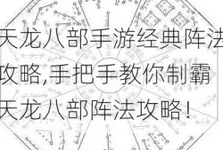 天龙八部手游经典阵法攻略,手把手教你制霸天龙八部阵法攻略！