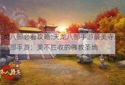 天龙八部必看攻略:天龙八部手游最美寺庙,天龙八部手游：美不胜收的佛教圣地