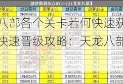 天龙八部各个关卡若何快速获得经历，快速晋级攻略：天龙八部经历提醒