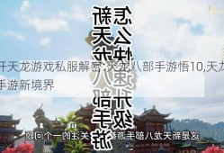 新开天龙游戏私服解密:天龙八部手游悟10,天龙八部手游新境界