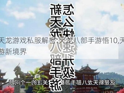 新开天龙游戏私服解密:天龙八部手游悟10,天龙八部手游新境界