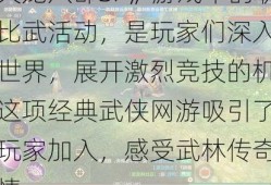 《天龙八部SF》游戏中的职业比武活动，是玩家们深入武侠世界，展开激烈竞技的机会。这项经典武侠网游吸引了众多玩家加入，感受武林传奇的激情。