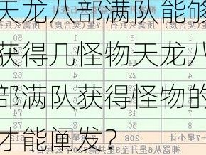 天龙八部满队能够获得几怪物天龙八部满队获得怪物的才能阐发？