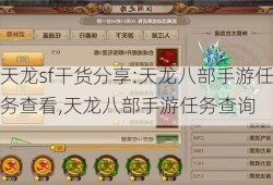 天龙sf干货分享:天龙八部手游任务查看,天龙八部手游任务查询