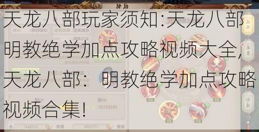 天龙八部玩家须知:天龙八部明教绝学加点攻略视频大全,天龙八部：明教绝学加点攻略视频合集!  第1张