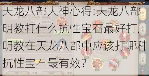 天龙八部大神心得:天龙八部明教打什么抗性宝石最好打,明教在天龙八部中应该打哪种抗性宝石最有效？<span class='www.xcskx.cn3a7ba1a31901a1cc chameleon-code-v2'></span>!  第2张