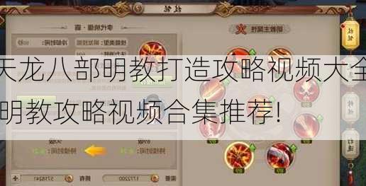 天龙八部明教打造攻略视频大全,明教攻略视频合集推荐!  第1张