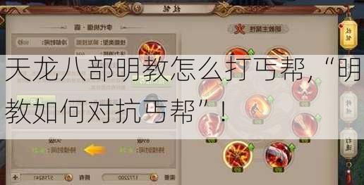 天龙八部明教怎么打丐帮,“明教如何对抗丐帮”!  第1张