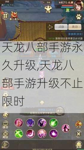 天龙八部手游永久升级,天龙八部手游升级不止限时  第1张