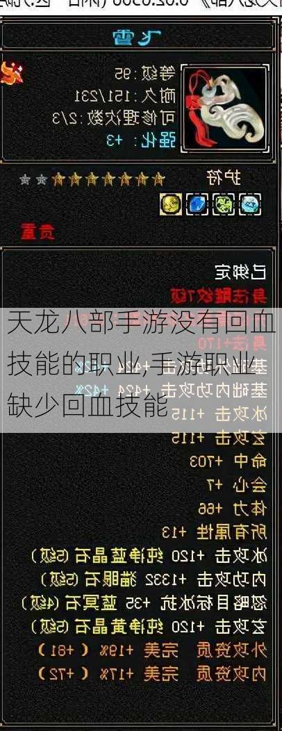 天龙八部手游没有回血技能的职业,手游职业缺少回血技能  第2张