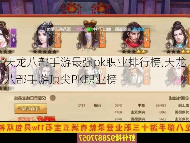 天龙八部手游最强pk职业排行榜,天龙八部手游顶尖PK职业榜  第1张