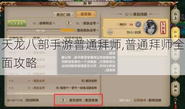 天龙八部手游普通拜师,普通拜师全面攻略  第1张