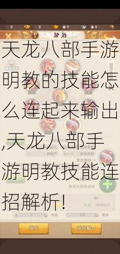 天龙八部手游明教的技能怎么连起来输出,天龙八部手游明教技能连招解析!  第2张