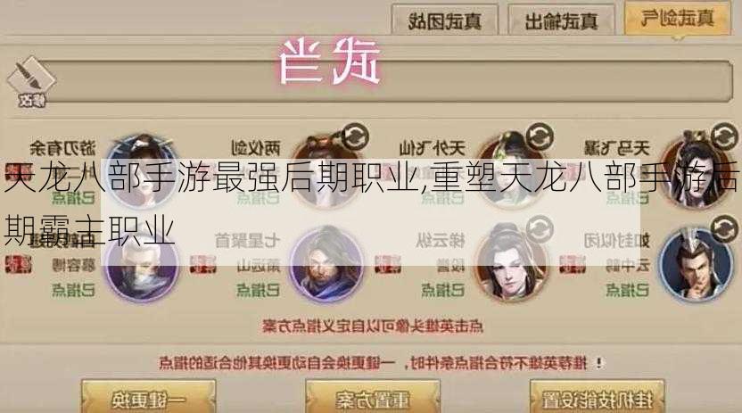 天龙八部手游最强后期职业,重塑天龙八部手游后期霸主职业  第1张