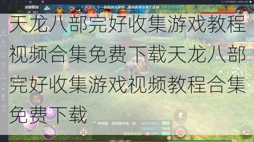 天龙八部完好收集游戏教程视频合集免费下载天龙八部完好收集游戏视频教程合集免费下载  第1张