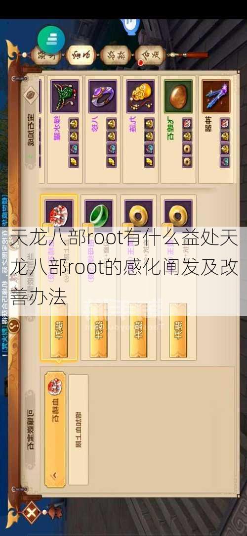 天龙八部root有什么益处天龙八部root的感化阐发及改善办法  第1张